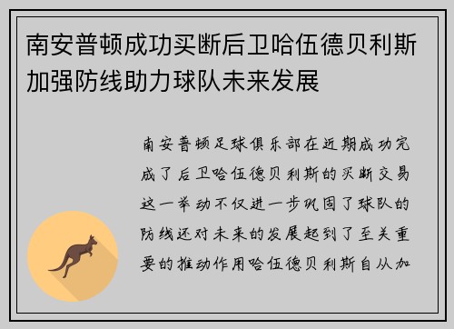 南安普顿成功买断后卫哈伍德贝利斯加强防线助力球队未来发展 南安普顿成功买断后卫哈伍德贝利斯加强防线助力球队未来发展