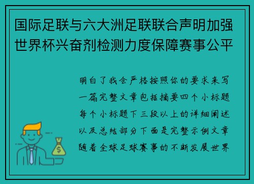 国际足联与六大洲足联联合声明加强世界杯兴奋剂检测力度保障赛事公平