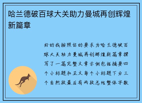 哈兰德破百球大关助力曼城再创辉煌新篇章 哈兰德破百球大关助力曼城再创辉煌新篇章