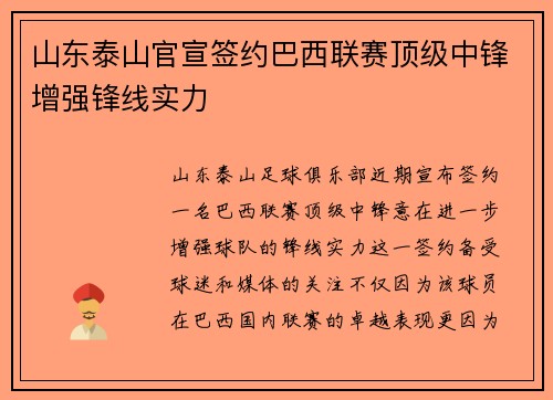 山东泰山官宣签约巴西联赛顶级中锋增强锋线实力