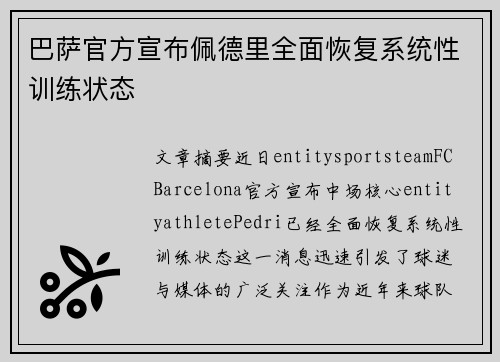 巴萨官方宣布佩德里全面恢复系统性训练状态 巴萨官方宣布佩德里全面恢复系统性训练状态