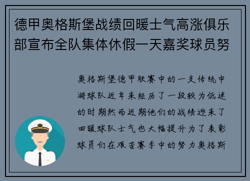 德甲奥格斯堡战绩回暖士气高涨俱乐部宣布全队集体休假一天嘉奖球员努力