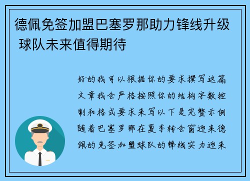德佩免签加盟巴塞罗那助力锋线升级 球队未来值得期待
