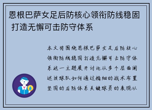 恩根巴萨女足后防核心领衔防线稳固 打造无懈可击防守体系