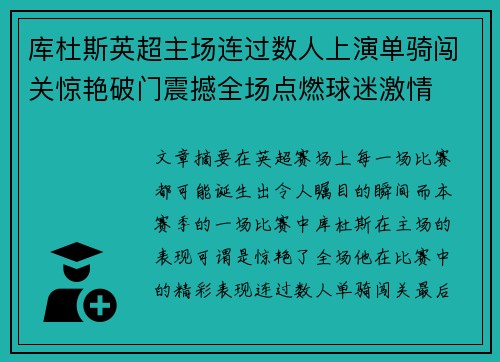 库杜斯英超主场连过数人上演单骑闯关惊艳破门震撼全场点燃球迷激情
