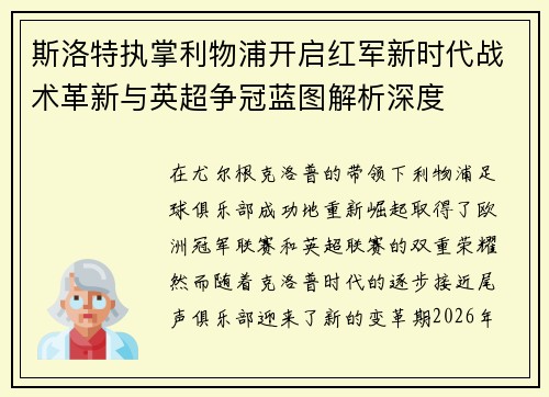 斯洛特执掌利物浦开启红军新时代战术革新与英超争冠蓝图解析深度