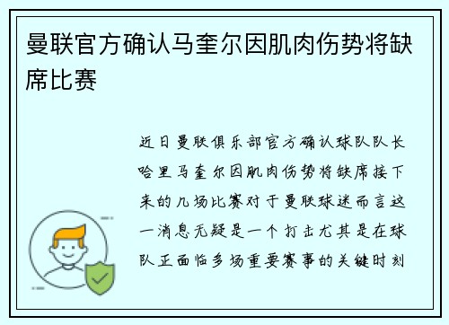 曼联官方确认马奎尔因肌肉伤势将缺席比赛