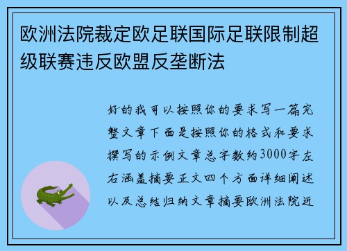 欧洲法院裁定欧足联国际足联限制超级联赛违反欧盟反垄断法