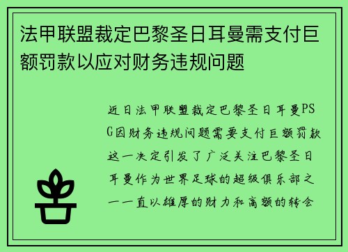 法甲联盟裁定巴黎圣日耳曼需支付巨额罚款以应对财务违规问题