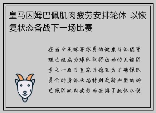 皇马因姆巴佩肌肉疲劳安排轮休 以恢复状态备战下一场比赛
