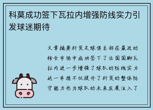 科莫成功签下瓦拉内增强防线实力引发球迷期待 科莫成功签下瓦拉内增强防线实力引发球迷期待