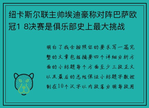 纽卡斯尔联主帅埃迪豪称对阵巴萨欧冠1 8决赛是俱乐部史上最大挑战