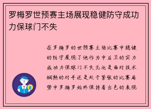 罗梅罗世预赛主场展现稳健防守成功力保球门不失