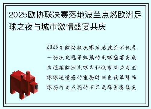 2025欧协联决赛落地波兰点燃欧洲足球之夜与城市激情盛宴共庆
