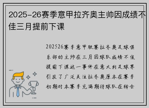 2025-26赛季意甲拉齐奥主帅因成绩不佳三月提前下课