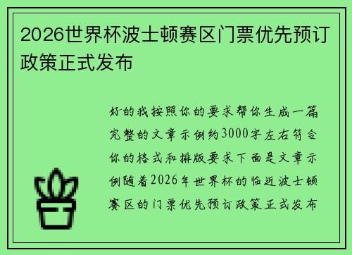 2026世界杯波士顿赛区门票优先预订政策正式发布