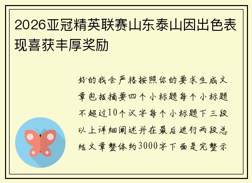 2026亚冠精英联赛山东泰山因出色表现喜获丰厚奖励