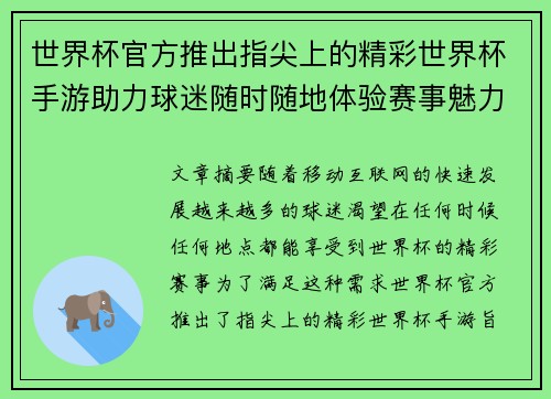 世界杯官方推出指尖上的精彩世界杯手游助力球迷随时随地体验赛事魅力 世界杯官方推出指尖上的精彩世界杯手游助力球迷随时随地体验赛事魅力