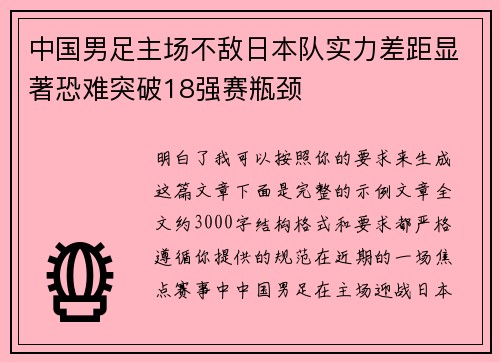 中国男足主场不敌日本队实力差距显著恐难突破18强赛瓶颈