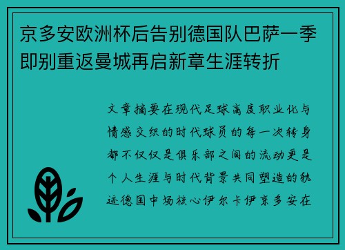 京多安欧洲杯后告别德国队巴萨一季即别重返曼城再启新章生涯转折