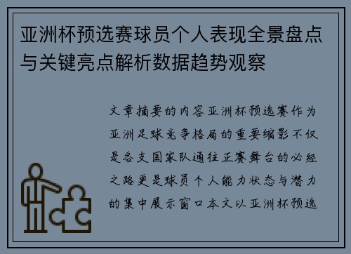 亚洲杯预选赛球员个人表现全景盘点与关键亮点解析数据趋势观察