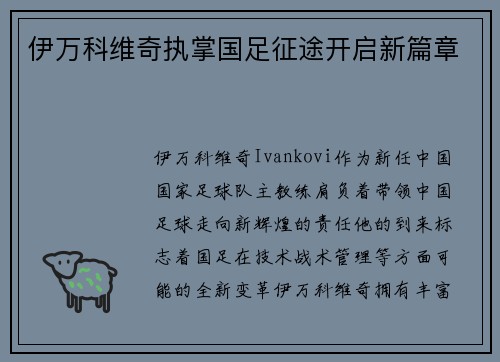 伊万科维奇执掌国足征途开启新篇章