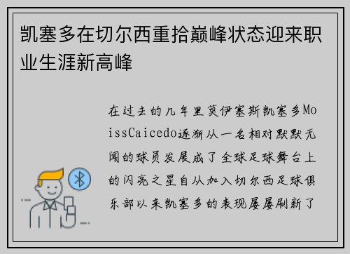 凯塞多在切尔西重拾巅峰状态迎来职业生涯新高峰 凯塞多在切尔西重拾巅峰状态迎来职业生涯新高峰