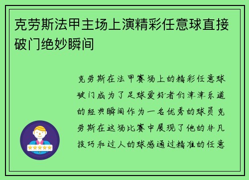 克劳斯法甲主场上演精彩任意球直接破门绝妙瞬间 克劳斯法甲主场上演精彩任意球直接破门绝妙瞬间