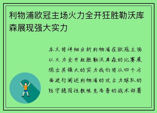 利物浦欧冠主场火力全开狂胜勒沃库森展现强大实力 利物浦欧冠主场火力全开狂胜勒沃库森展现强大实力