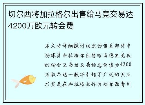 切尔西将加拉格尔出售给马竞交易达4200万欧元转会费