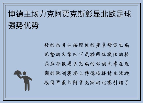 博德主场力克阿贾克斯彰显北欧足球强势优势
