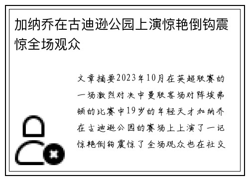 加纳乔在古迪逊公园上演惊艳倒钩震惊全场观众