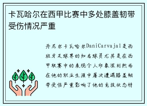 卡瓦哈尔在西甲比赛中多处膝盖韧带受伤情况严重