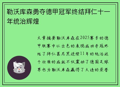 勒沃库森勇夺德甲冠军终结拜仁十一年统治辉煌