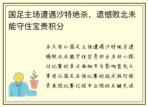 国足主场遭遇沙特绝杀，遗憾败北未能守住宝贵积分