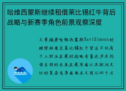 哈维西蒙斯继续租借莱比锡红牛背后战略与新赛季角色前景观察深度 哈维西蒙斯继续租借莱比锡红牛背后战略与新赛季角色前景观察深度