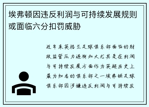 埃弗顿因违反利润与可持续发展规则或面临六分扣罚威胁