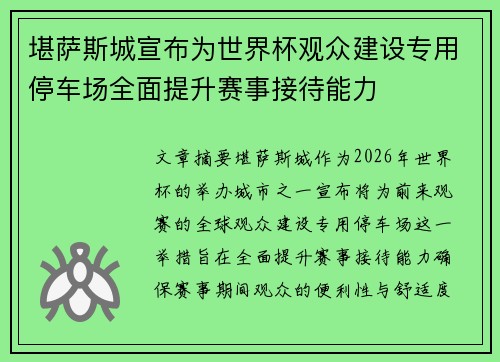 堪萨斯城宣布为世界杯观众建设专用停车场全面提升赛事接待能力 堪萨斯城宣布为世界杯观众建设专用停车场全面提升赛事接待能力