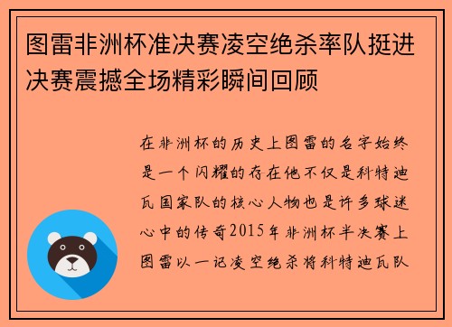 图雷非洲杯准决赛凌空绝杀率队挺进决赛震撼全场精彩瞬间回顾