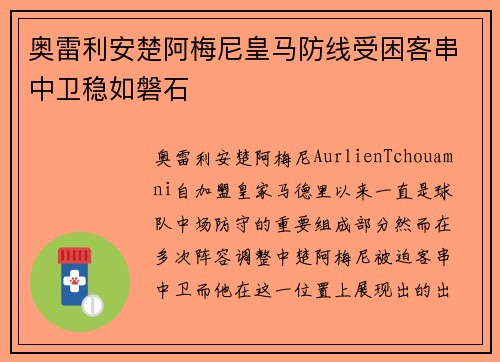 奥雷利安楚阿梅尼皇马防线受困客串中卫稳如磐石