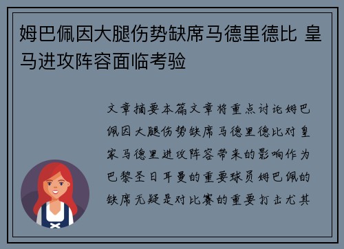 姆巴佩因大腿伤势缺席马德里德比 皇马进攻阵容面临考验