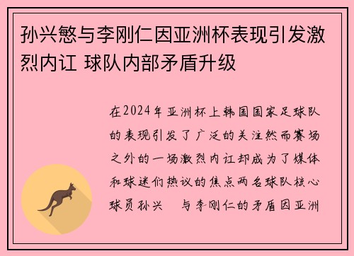孙兴慜与李刚仁因亚洲杯表现引发激烈内讧 球队内部矛盾升级