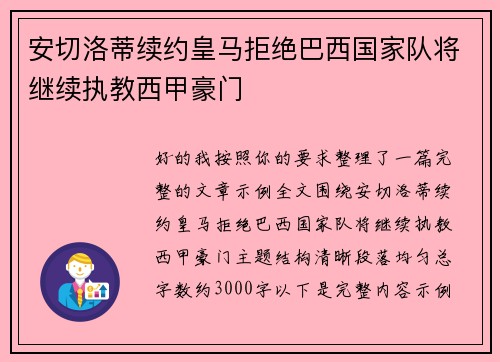 安切洛蒂续约皇马拒绝巴西国家队将继续执教西甲豪门