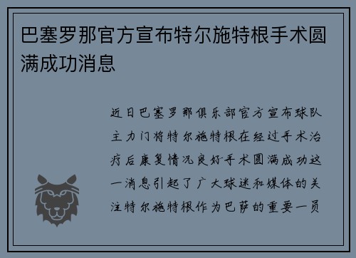 巴塞罗那官方宣布特尔施特根手术圆满成功消息