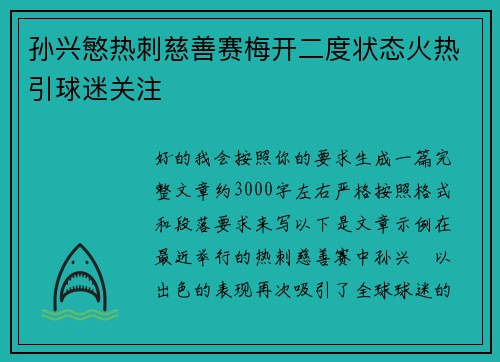 孙兴慜热刺慈善赛梅开二度状态火热引球迷关注