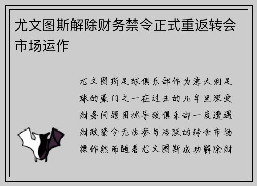 尤文图斯解除财务禁令正式重返转会市场运作