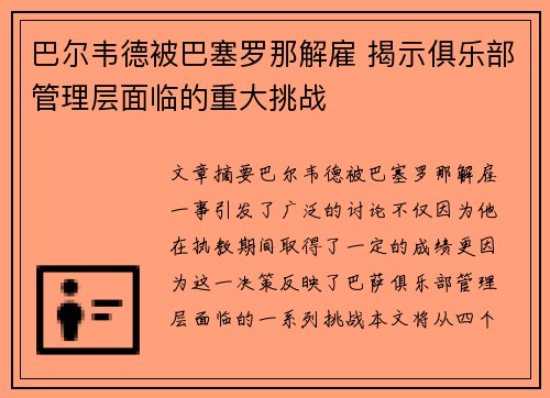巴尔韦德被巴塞罗那解雇 揭示俱乐部管理层面临的重大挑战