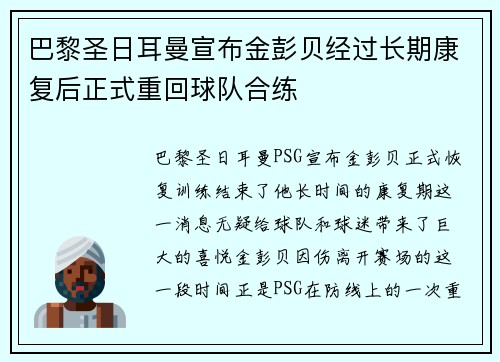 巴黎圣日耳曼宣布金彭贝经过长期康复后正式重回球队合练