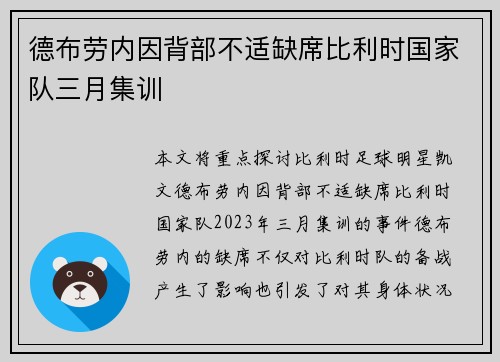 德布劳内因背部不适缺席比利时国家队三月集训 德布劳内因背部不适缺席比利时国家队三月集训