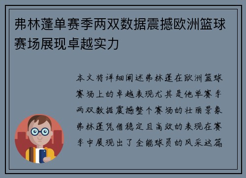 弗林蓬单赛季两双数据震撼欧洲篮球赛场展现卓越实力 弗林蓬单赛季两双数据震撼欧洲篮球赛场展现卓越实力